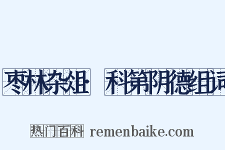 枣林杂俎·科第阴德组词是什么意思的图片